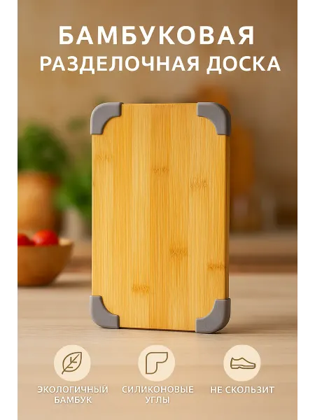 SATOSHI. Доска разделочная бамбук, силикон, 27х22х1,5см