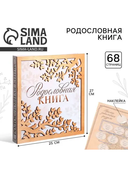 Родословная книга с деревянным элементом 27х25 см