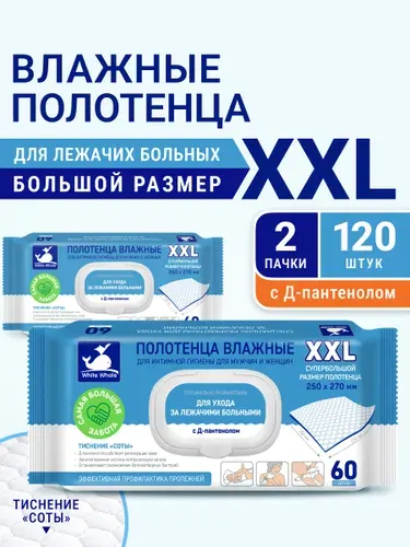 Влажные салфетки White Whale 120 шт (2х60) для лежачих больных, интимной гигиены, большие 27х25 см, без воды и мыла