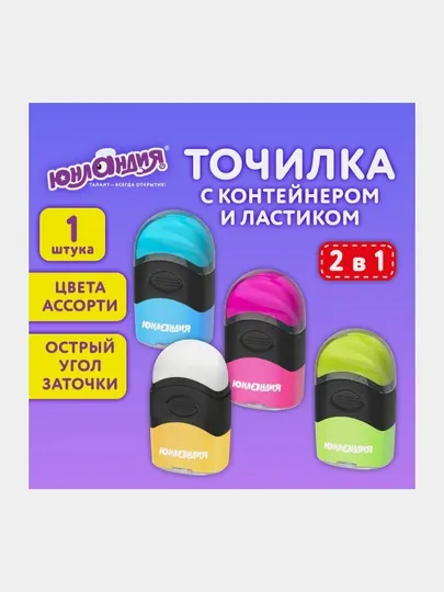 Точилка с контейнером и ластиком ЮНЛАНДИЯ пластиковая яркие цвета ассорти арт. 272510