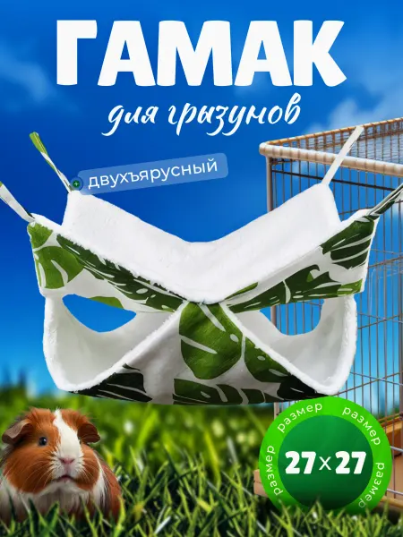 PETTYPETS Двухъярусный гамак для грызунов 27х27 см