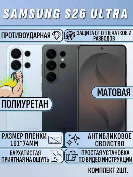 Гидрогелевая пленка Samsung S26 ULTRA / Самсунг С26 Ультра матовая защитная полиуретан 2шт