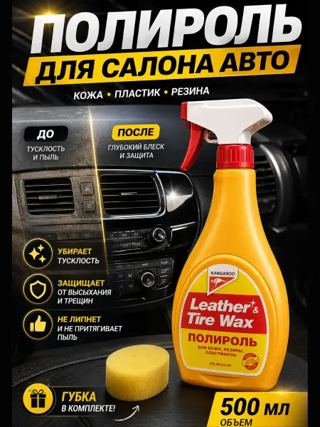 КунНур Полироль для пластика и кожи автомобиля