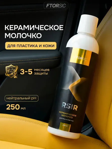 Полироль пластика и кожи салона автомобиля 250 мл