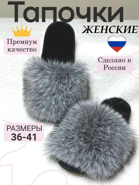Абакумов В.В. Тапочки из эко меха