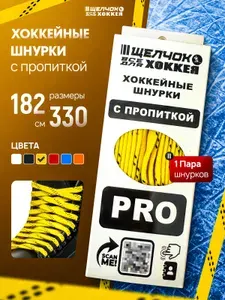 Шнурки хоккейные с пропиткой, 274 см., желтые