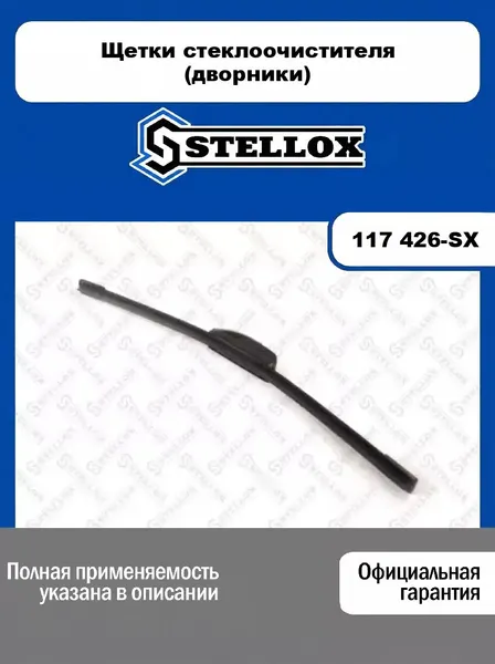 Щетки стеклоочистителя (дворники) 117 426-SX, STELLOX