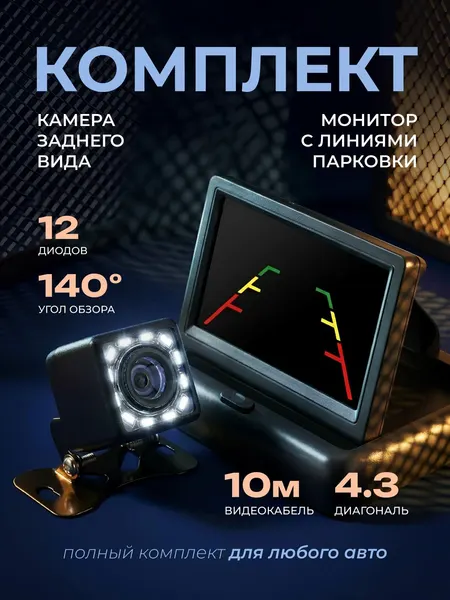 Камера заднего вида SparkTech 140° с монитором 4.3", универсальная, 12В, парковочные линии, кабель 5 м