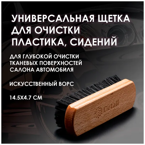 Grass Щетка для очистки пластика, сидений, универсальная, 14.5x4.7 см, искусст. ворс