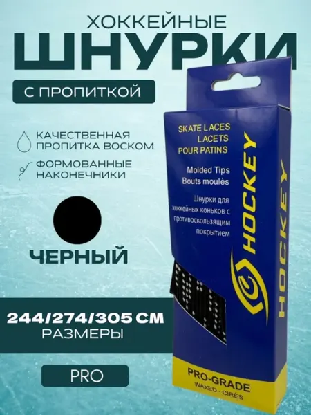 Спорт-Стиль21 Шнурки для хоккейных коньков PRO 274 см - BLK
