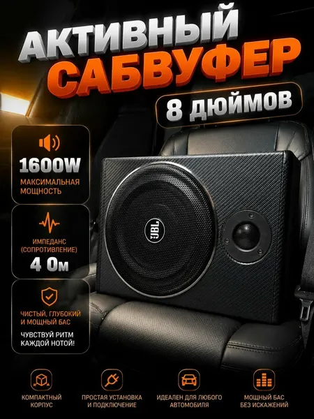 Активный сабвуфер 8 дюймов 1600W / Автомобильный сабвуфер со встроенным усилителем динамик 8 дюймов