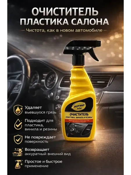 Космо.Ди Очиститель пластика автомобиля, полироль, !