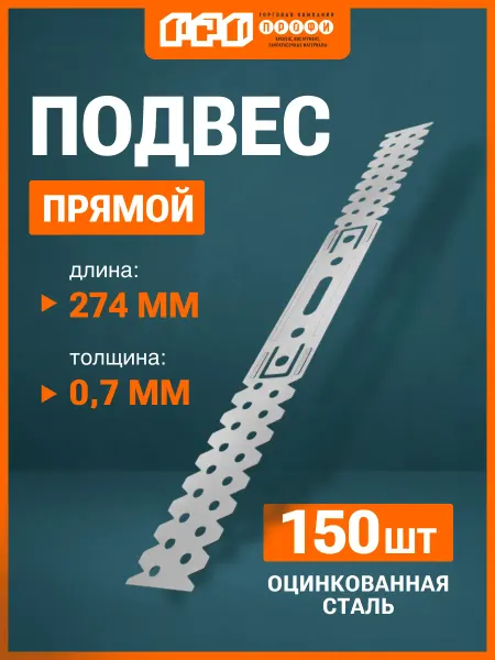 Подвес прямой 274х0 7 150 шт