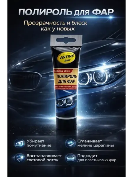 Космо.Ди Полироль для фар автомобиля от помутнения, !