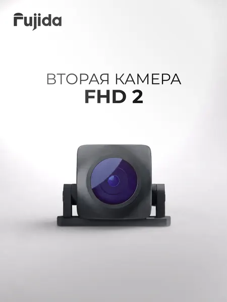 Дополнительная камера для видеорегистраторов Fujida Zoom FHD 2 с функцией помощника парковки