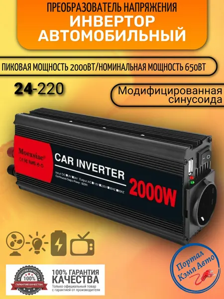 Автомобильный преобразователь напряжения инвертор Moexsiac 2000 Вт Внимание 24В-220В Модифицированная синусоида