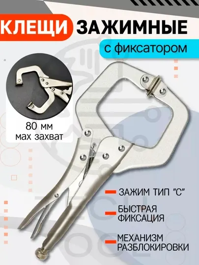 Клещи зажимные с фиксатором 275мм