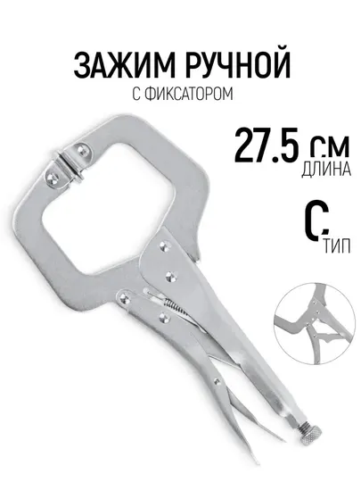 Клещи сварочные зажимные, с фиксатором, 275 мм