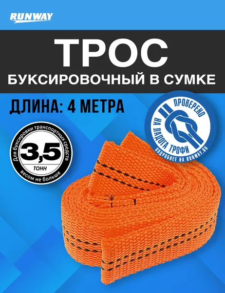 Трос буксировочный автомобильный 3,5 тонны в сумке/ Runway/RR653