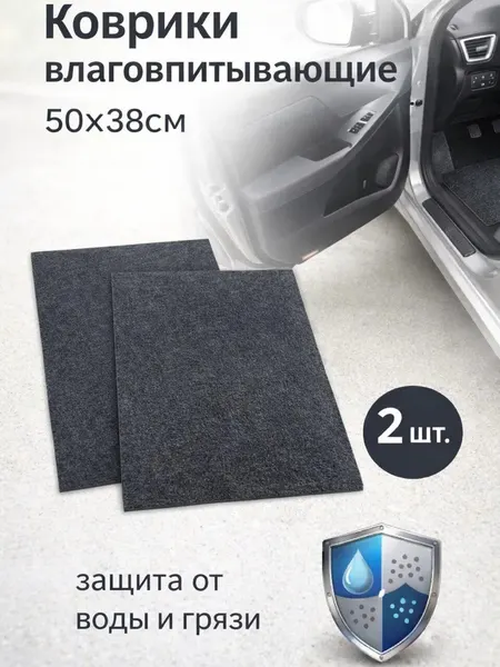 Коврики влаговпитывающие для автомобиля (50 х 38 см.) 2 шт. AVS