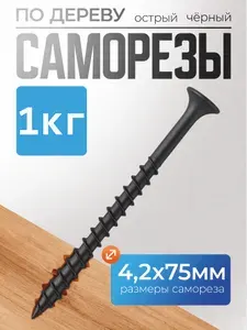 Саморезы по дереву, черный, острый 4.2х75 мм, Упаковка 1 кг