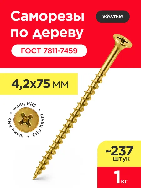 VELVET MEBEL Саморезы по дереву желтые, универсальные 4,2х75 мм (1кг)