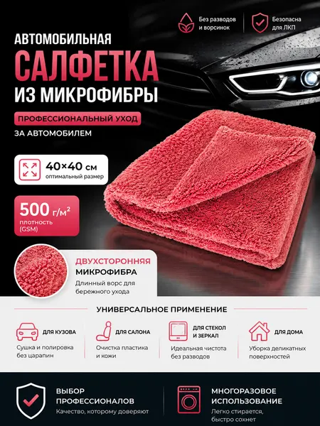 Салфетка автомобильная. Микрофибра. 40х40см 500гр/м чёрная