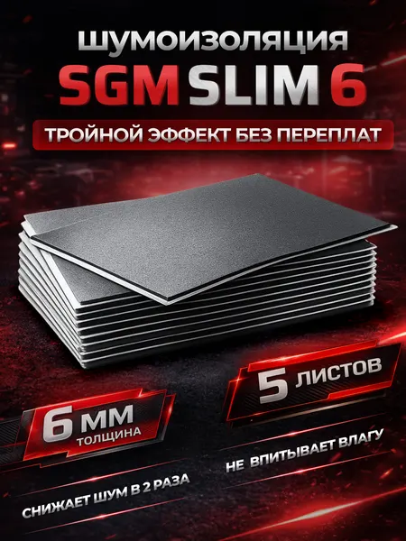 Шумоизоляция для автомобиля SGM Slim 6, 5 листов. Комплект звукоизоляции с теплоизоляцией, самоклеящаяся шумка для авто