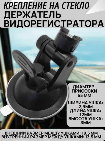 Автомобильный Держатель/Крепление на стекло SHO-ME для видеорегистраторов Combo №3/5 A7, M600R/M700R и др, присоска 65мм