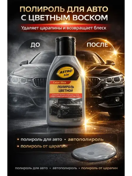 МИСВБ цветной полироль для автомобиля кузова от царапин