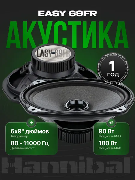 Динамики автомобильные Deaf Bonce Hannibal Easy 69FR, колонки 6х9 см автомобильные