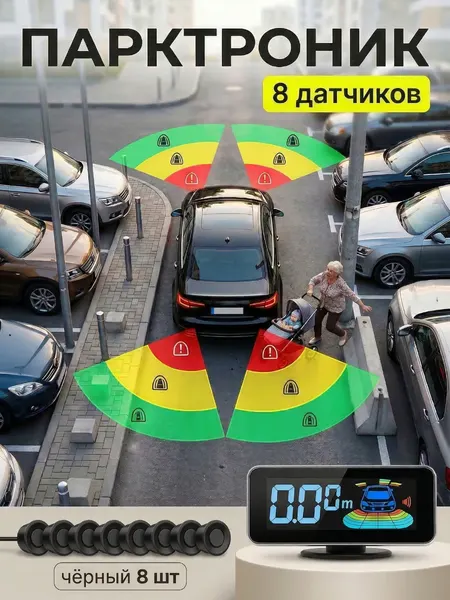 Парктроник Y-79360, с цветным ЖК-дисплеем, 8 датчиков, черный