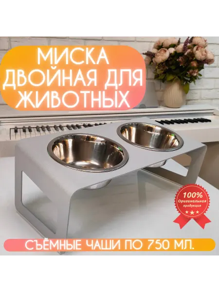 ЭСТЕТИКА.СПЕЙС Миски для собак средних пород на подставке серая 2х750мл