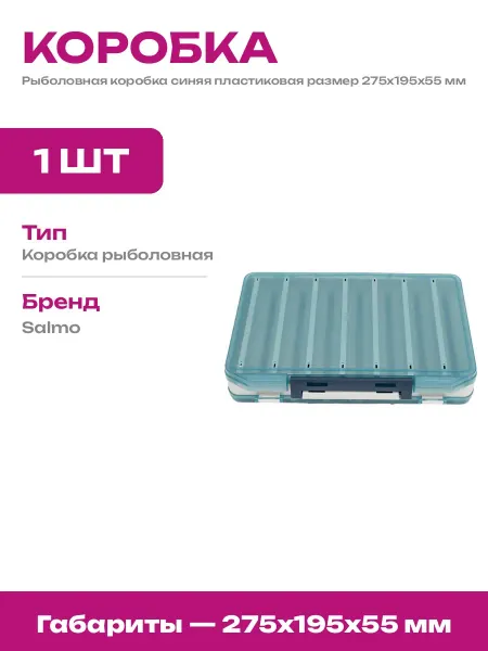 Контейнер для рыболовных снастей пластиковый синий 275х195