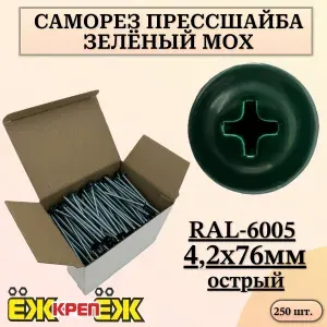 Саморезы прессшайба 4,2х76 мм острый Зеленый мох RAL-6005 (250 шт.) ЁЖкрепЁЖ.