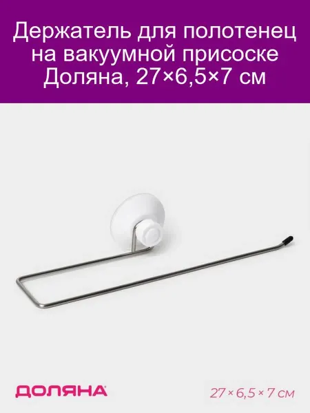 Доляна Держатель для полотенец на вакуумной присоске 27×6,5