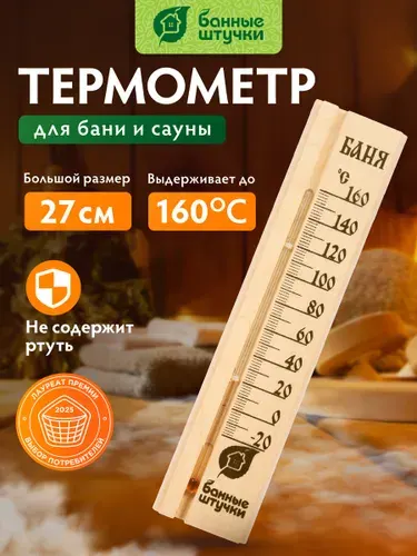 Термометр для бани "Баня", 27х6,5х1,5 см, для бани и сауны "Банные штучки"
