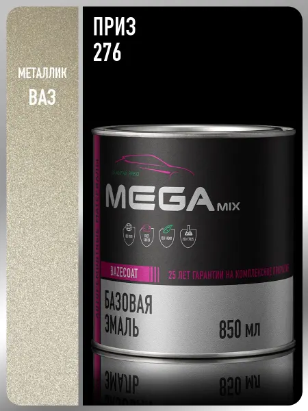 MEGAMIXnano Автомобильная краска Приз 276, 850 мл