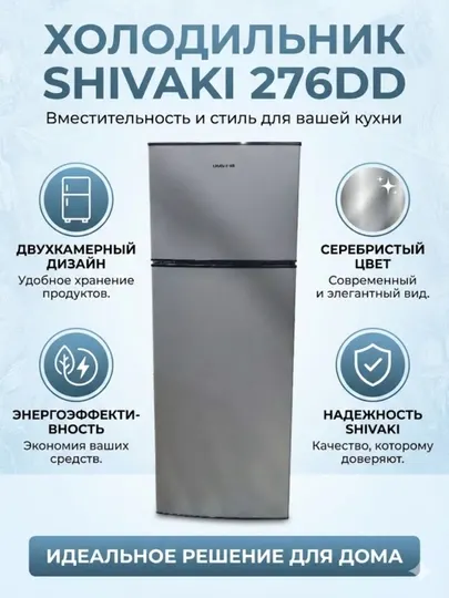 Двухкамерный холодильник Shivaki 276DD