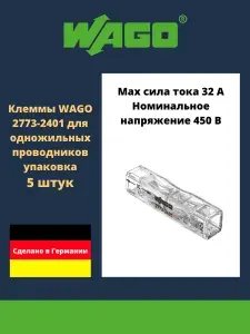 Клемма WAGO 2773-2401 compact для одножильных проводников 5 шт.