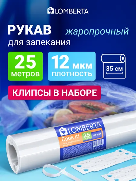 Рукав для запекания Lomberta 25 метров, 12 мкм