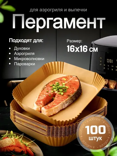 Пергаментная бумага для выпечки, форма для аэрогриля, пергамент 16 см 100 шт, бумага для запекания