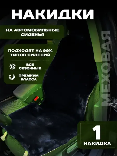 Чехлы на сиденья автомобиля (меховая накидка)