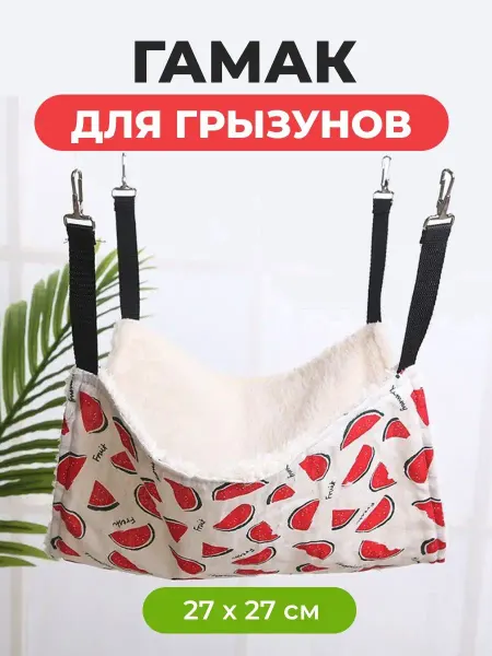 PETSROOM Гамак арбуз для грызунов размер 27x27cm больших