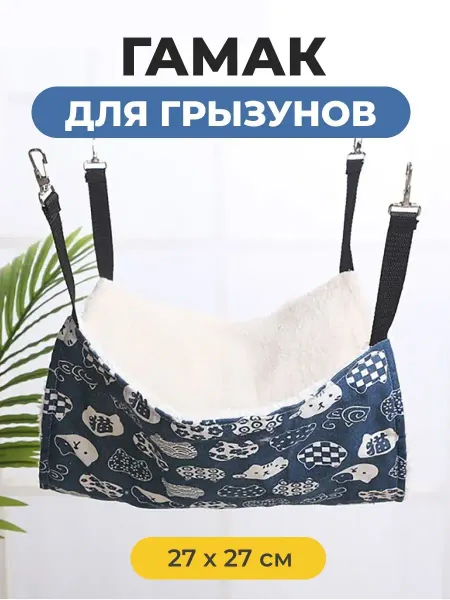 PETSROOM Гамак для грызунов хомяков 27x27cm больших
