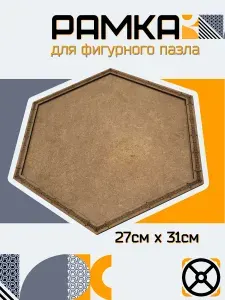 Рамка для деревянных фигурных пазлов 27x31см