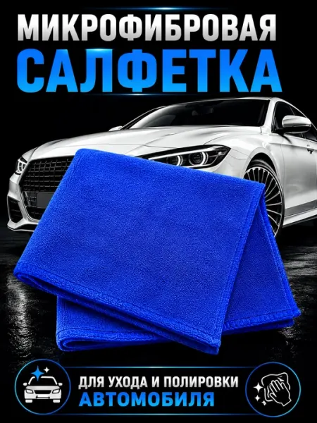 Микрофибровая салфетка для ухода и полировки автомобиля