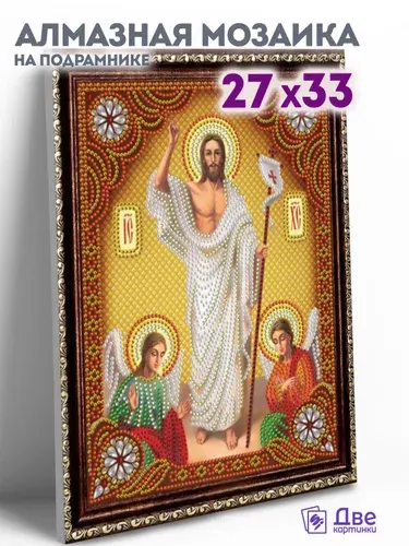 Алмазная мозаика икона на подрамнике 27x33 см с имитацией рамы "Икона Воскресение Христово"