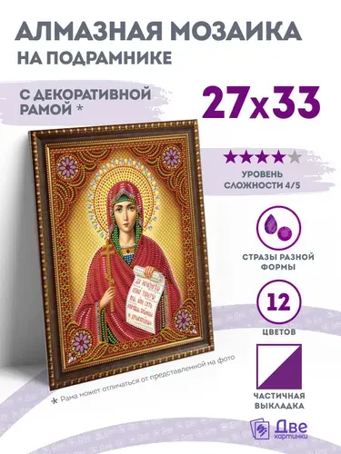 Алмазная мозаика икона "Святая Наталия" на подрамнике 27x33 см с имитацией рамы