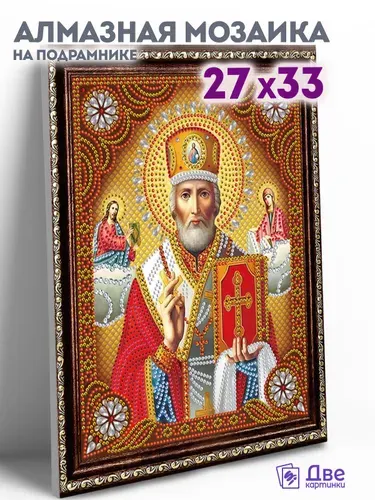 Алмазная мозаика икона на подрамнике 27x33 см с имитацией рамы